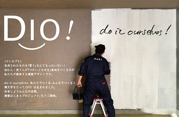 DIO：DO IT OURSELF♪　